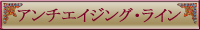 �A���`�G�C�W���O�E���C��