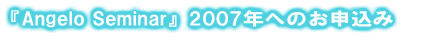 �wAngelo Seminar�x2007�N�ւ̂��\������