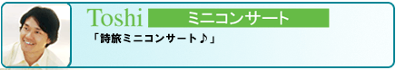 TOSHI �~�j�R���T�[�g